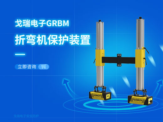 折彎?rùn)C(jī)保護(hù)裝置為什么要選戈瑞電子，有什么優(yōu)勢(shì)？